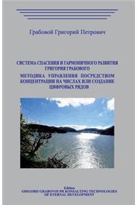 Sistema Spasenija I Garmonichnogo Razvitija Metodika Upravlenija Posredstvom Koncentracii Na Chislah