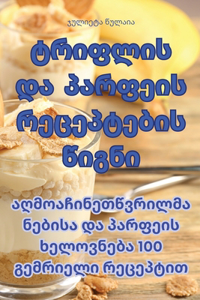 ტრიფლის და პარფეის რეცეპტების წიგნი