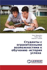 Studenty S Ogranichennymi Vozmozhnostyami K Obucheniyu -Istoriya Uspekha