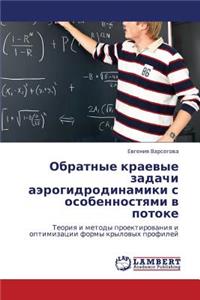 Obratnye Kraevye Zadachi Aerogidrodinamiki S Osobennostyami V Potoke