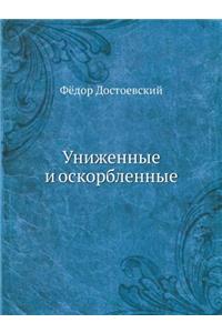 Униженные и оскорбленные