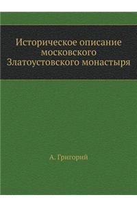 Историческое описание московского Злат