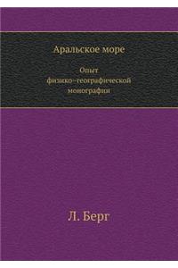Аральское море