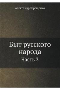 Быт русского народа