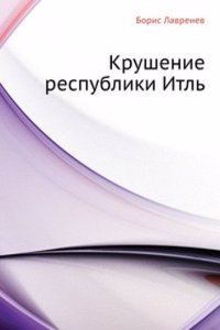 Krushenie respubliki Itl
