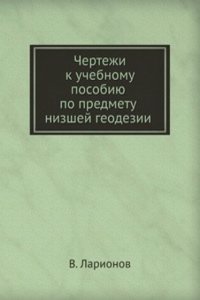 Chertezhi k uchebnomu posobiyu po predmetu  nizshej geodezii