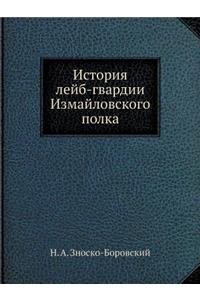 История лейб-гвардии Измайловского полк