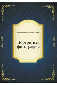 Портретная фотография