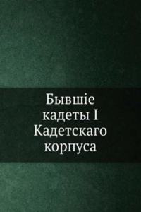Byvshie kadety I Kadetskago korpusa