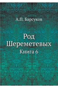 Род Шереметевых