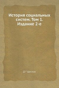 Istoriya sotsialnyh sistem