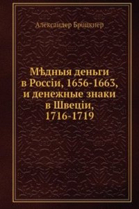 Mednyya dengi v Rossii, 1656-1663, i denezhnye znaki v Shvetsii, 1716-1719