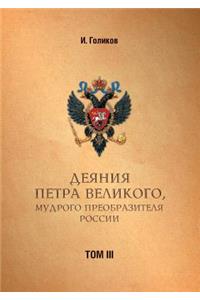 Acts Petra Velikogo, Russia Preobrazitelya Wise. Volume 3