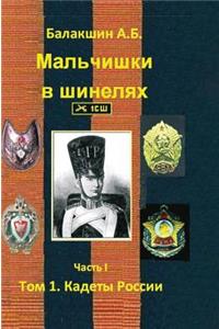 Boys in Uniforms. Part I. Vol 1. Cadets Russia