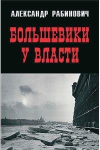 Большевики у власти. Первый год советско
