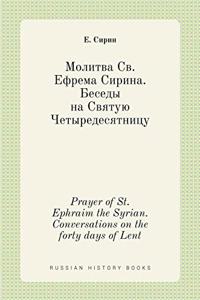 Молитва Св. Ефрема Сирина. Беседы на Святую &#