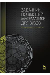 Задачник по высшей математике для вузов