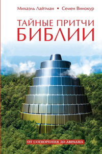 Тайные притчи Библии. От Сотворения до Авр
