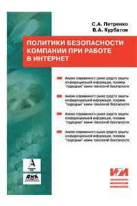 Политики информационной безопасности