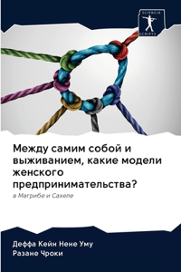 Между самим собой и выживанием, какие мод