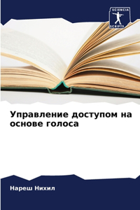 Управление доступом на основе голоса