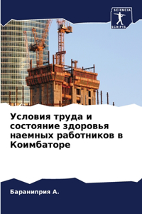 Условия труда и состояние здоровья наемны