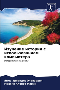 Изучение истории с использованием компью