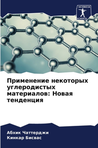 Применение некоторых углеродистых мате