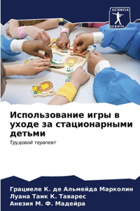 Использование игры в уходе за стационарны