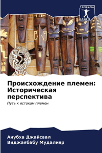 Происхождение племен