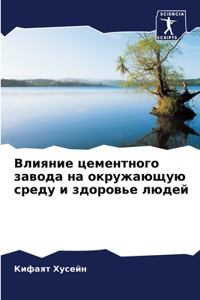 Влияние цементного завода на окружающую с