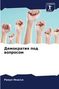 Демократия под вопросом