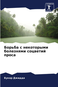 Борьба с некоторыми болезнями соцветий пр