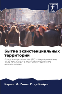 Бытие экзистенциальных территорий
