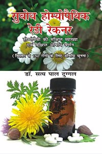 Subodh Homeopathic Ready Reckoner (Hindi)