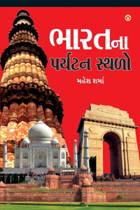 Bharat Ke Prayatan Sthal (Gujarati)