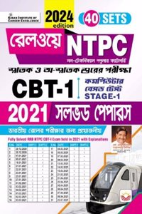 Railway NTPC CBT 1 Solved Papers 2024 Edition Total 40 Sets (Bengali Medium)(5101)
