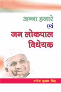 Anna Hazare Evam Jan Lokpal Vidheyak