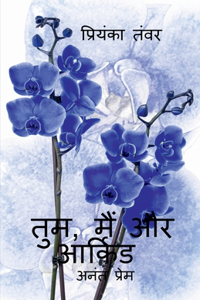 Tum, main aur orchid / तुम, मैं और आर्किड