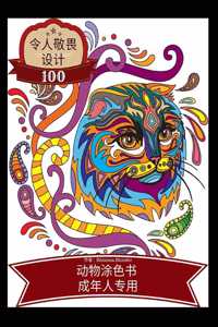 令人敬畏的设计 100种动物的成人涂色书