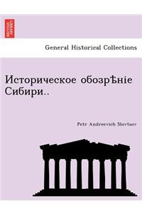 Историческое обозрѣніе Сибири..