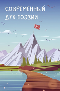 Современный Дух Поэзии. Выпуск 39