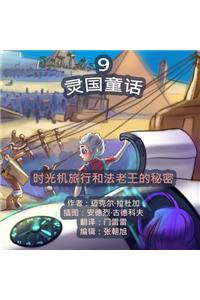 The Phasieland Fairy Tales - 9. Chinese Version