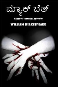 Macbeth (Kannada Edition)