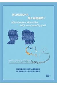 What Evidence Shows that DNA was created by GOD? (Chinese Version)