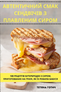 АВТЕНТИЧНИЙ СМАК СЕНДВІЧІВ З ПЛАВЛЕНИМ СИ