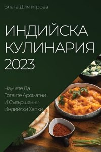 Индийска Кулинария 2023