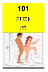 101 Sex Positions (Hebrew)