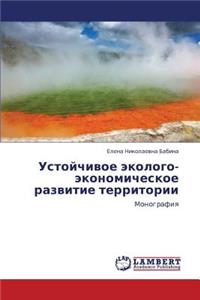Ustoychivoe Ekologo-Ekonomicheskoe Razvitie Territorii