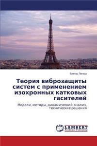 Teoriya vibrozashchity sistem s primeneniem izokhronnykh katkovykh gasiteley